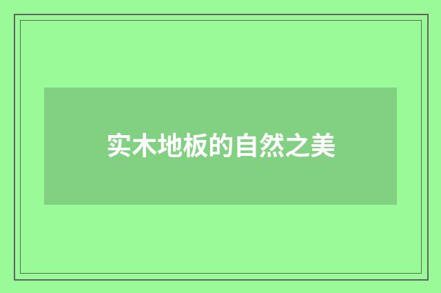实木地板的自然之美