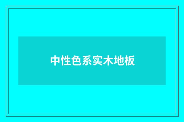 中性色系实木地板
