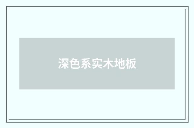 深色系实木地板