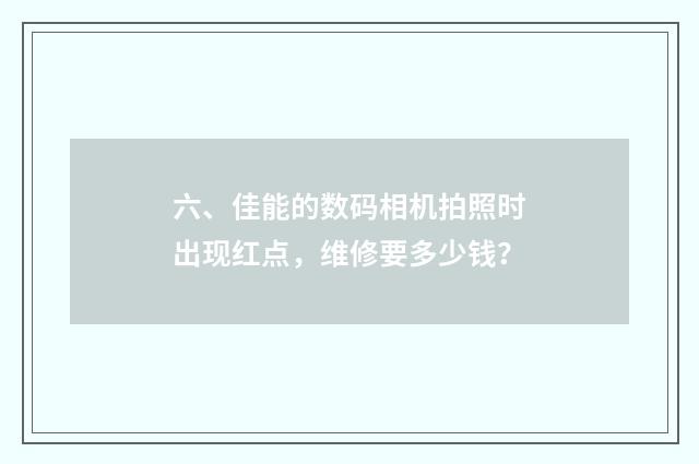 六、佳能的数码相机拍照时出现红点，维修要多少钱？