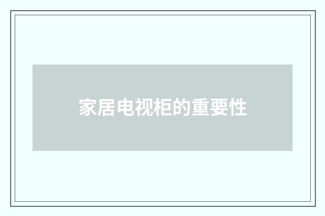 家居电视柜的重要性