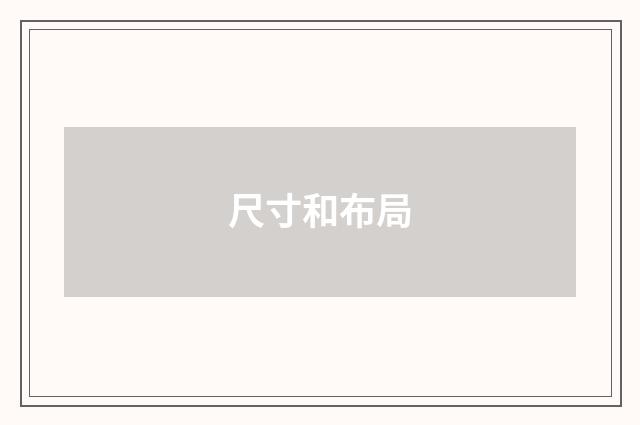 尺寸和布局