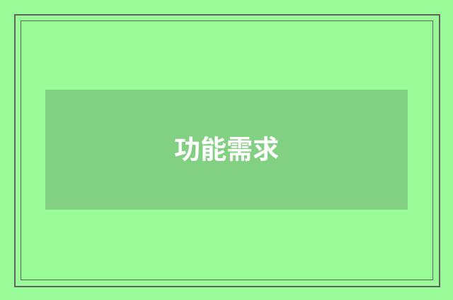 功能需求