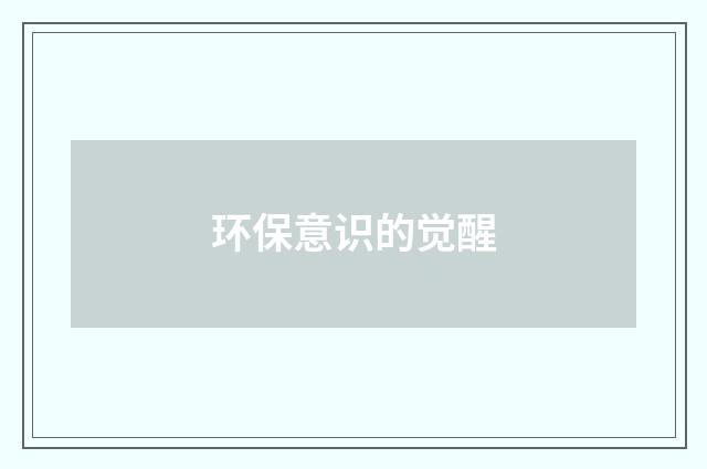 环保意识的觉醒