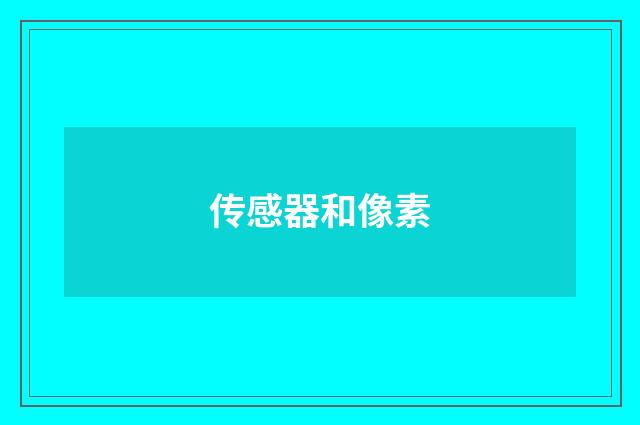 传感器和像素