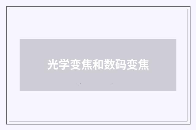 光学变焦和数码变焦