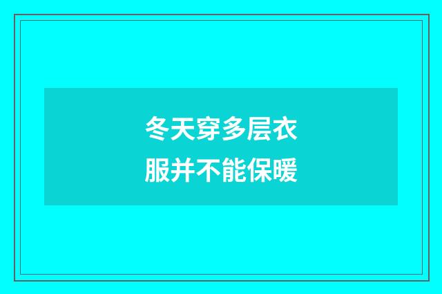 冬天穿多层衣服并不能保暖