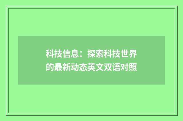 科技信息：探索科技世界的最新动态英文双语对照