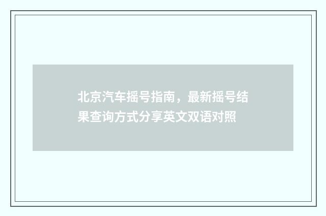 北京汽车摇号指南，最新摇号结果查询方式分享英文双语对照