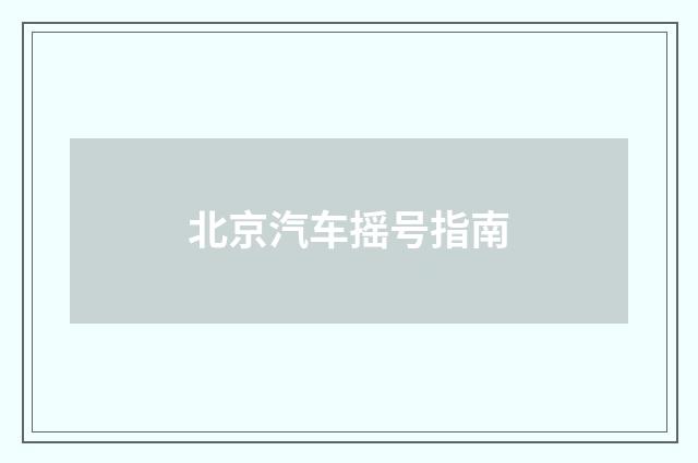 北京汽车摇号指南