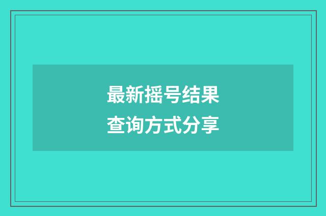 最新摇号结果查询方式分享