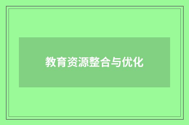 教育资源整合与优化