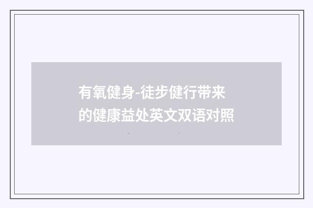 有氧健身-徒步健行带来的健康益处英文双语对照