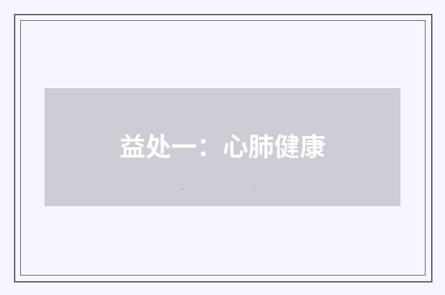 益处一:心肺健康
