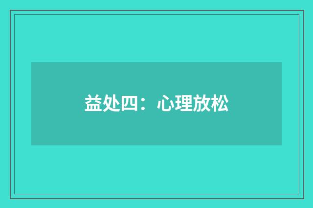 益处四：心理放松