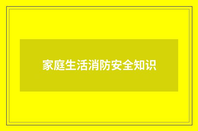 家庭生活消防安全知识