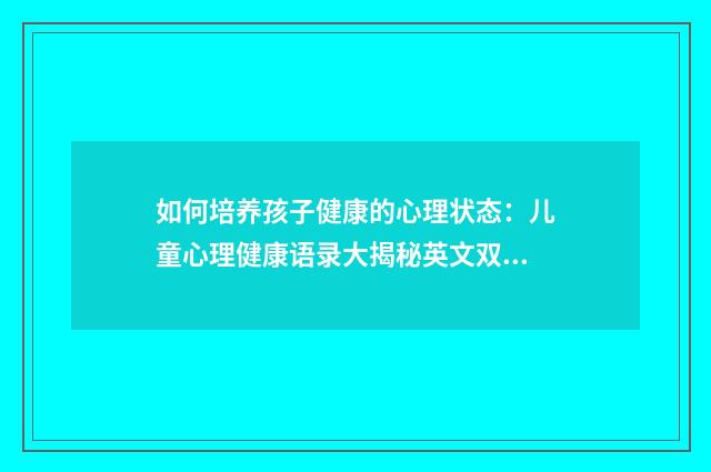 如何培养孩子健康的心理状态:儿童心理健康语录大揭秘英文双语对照