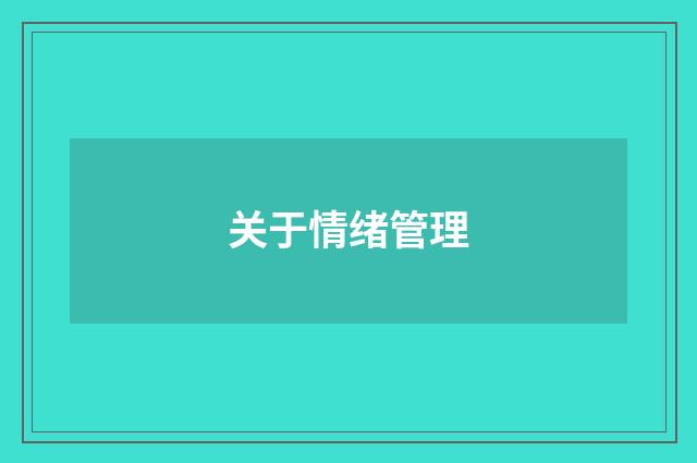 关于情绪管理
