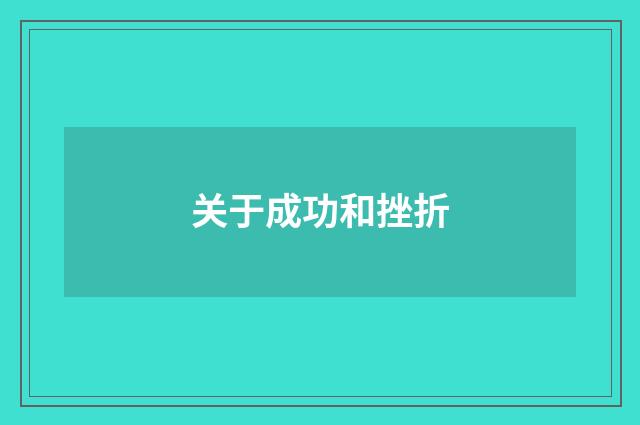 关于成功和挫折