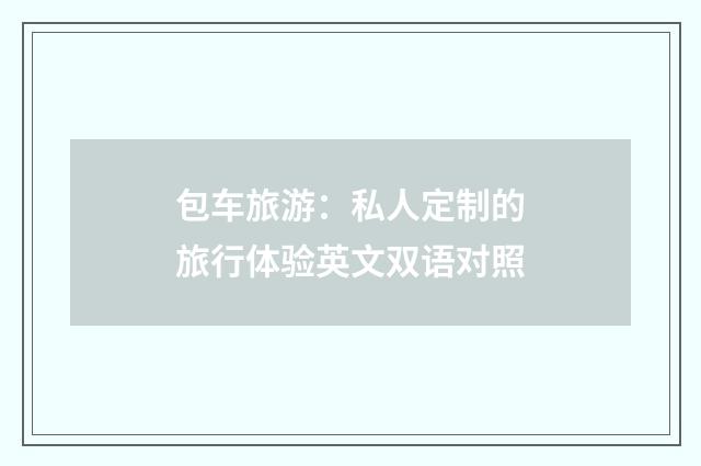 包车旅游:私人定制的旅行体验英文双语对照