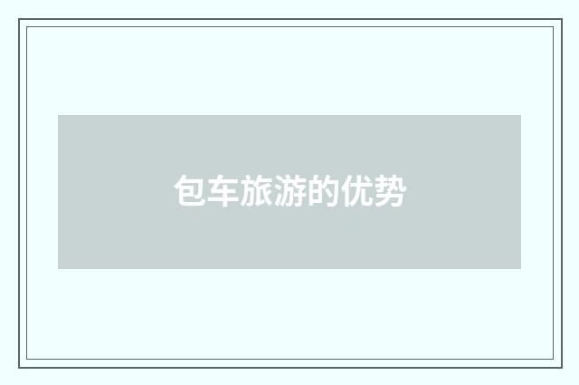 包车旅游的优势
