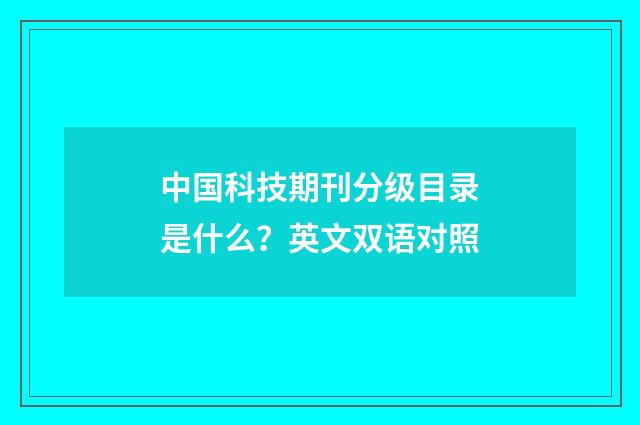 中国科技期刊分级目录是什么?英文双语对照