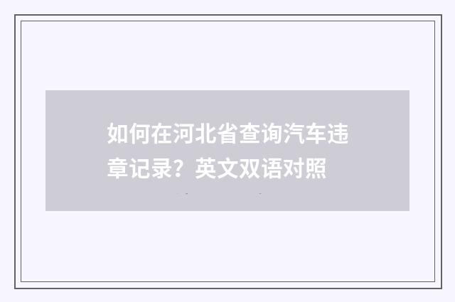 如何在河北省查询汽车违章记录?英文双语对照