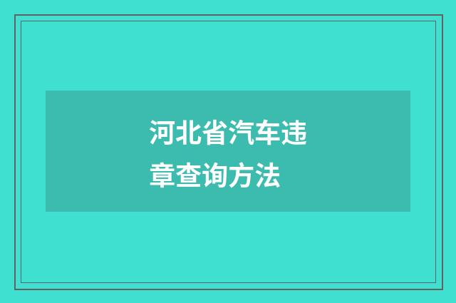 河北省汽车违章查询方法