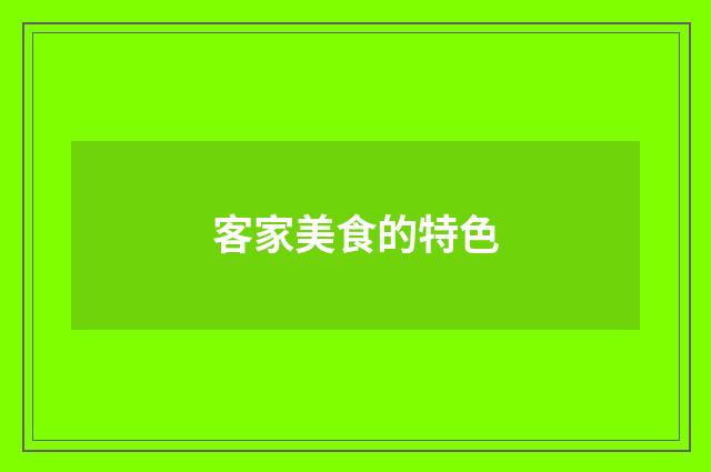 客家美食的特色