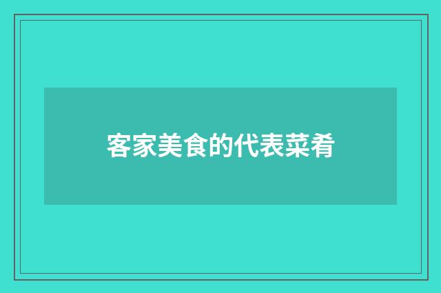 客家美食的代表菜肴