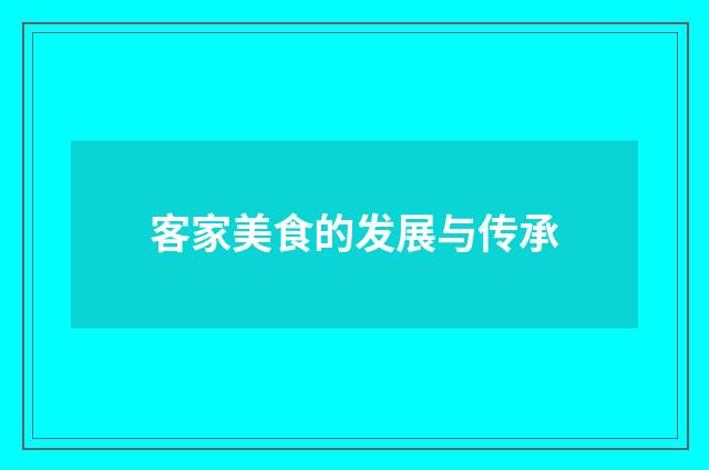 客家美食的发展与传承