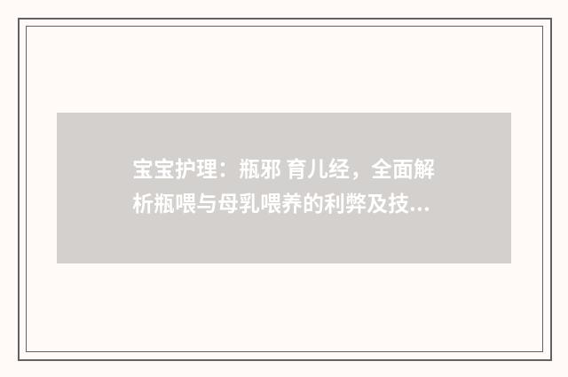 宝宝护理:瓶邪 育儿经,全面解析瓶喂与母乳喂养的利弊及技巧英文双语对照