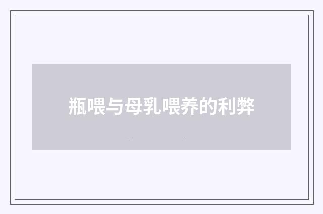 瓶喂与母乳喂养的利弊