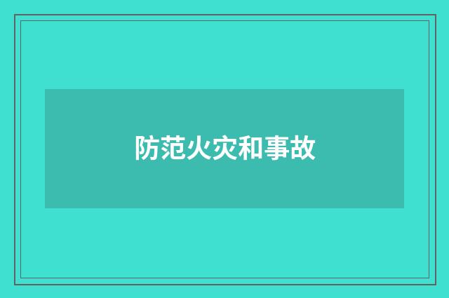防范火灾和事故