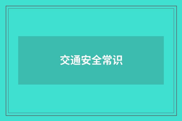 交通安全常识
