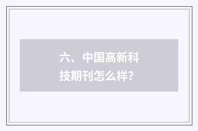 六、中国高新科技期刊怎么样?