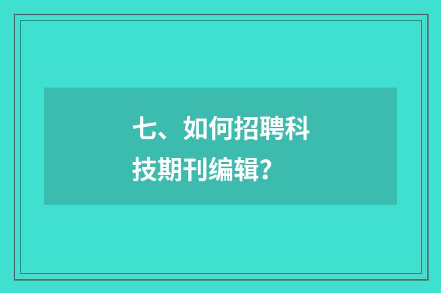 七、如何招聘科技期刊编辑？