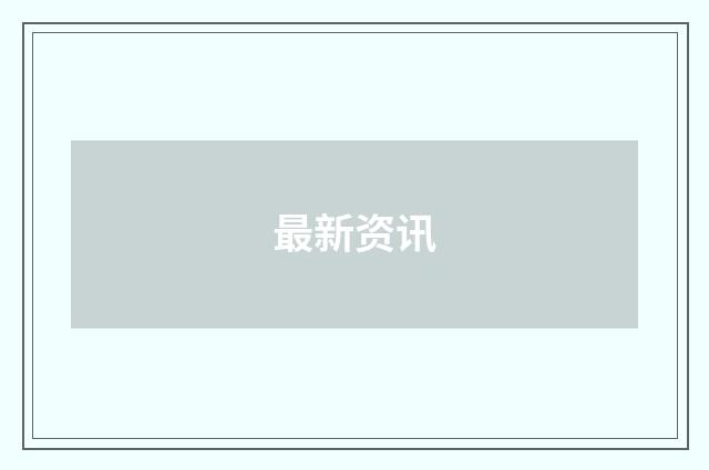 最新资讯