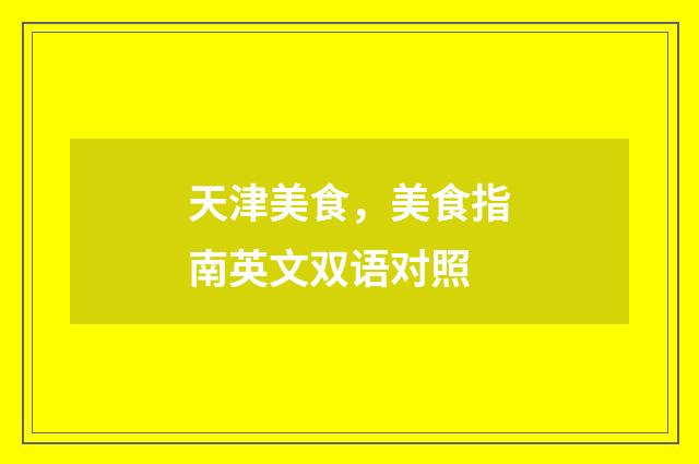 天津美食,美食指南英文双语对照