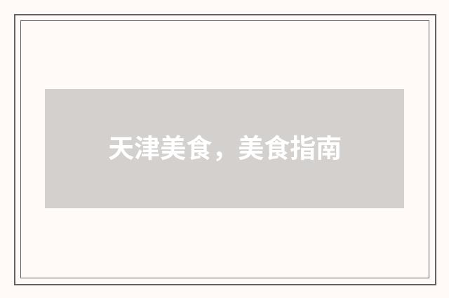 天津美食,美食指南