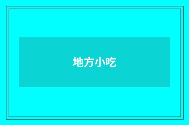 地方小吃