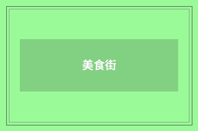 美食街