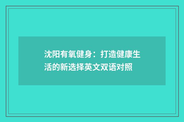 沈阳有氧健身：打造健康生活的新选择英文双语对照