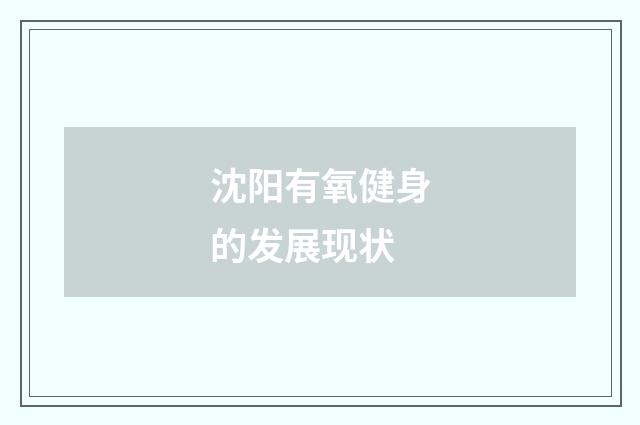 沈阳有氧健身的发展现状