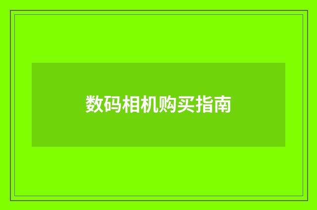 数码相机购买指南