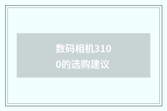 数码相机3100的选购建议