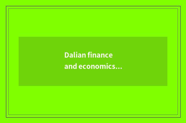Dalian finance and economics learns actual strength of courtyard scientific rese