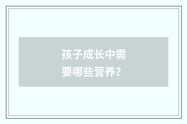 孩子成长中需要哪些营养？