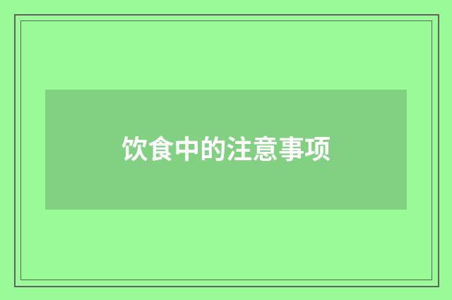 饮食中的注意事项