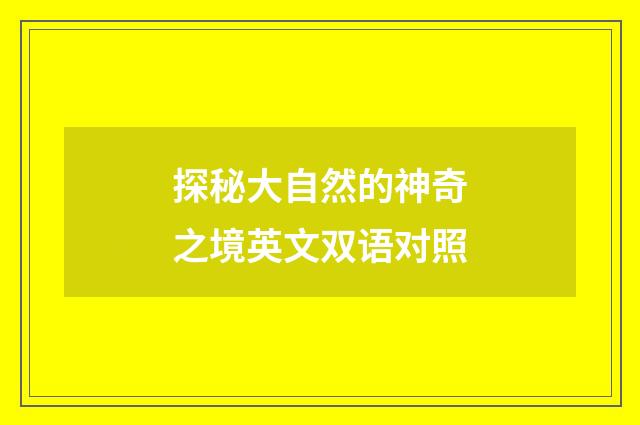 探秘大自然的神奇之境英文双语对照